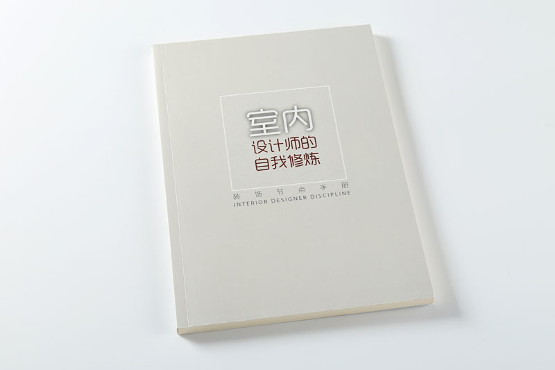 书刊印刷-室内设计师的自我修养