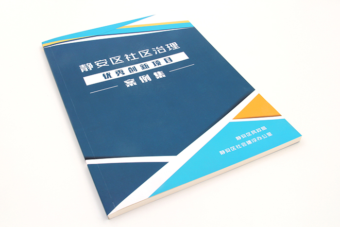 画册印刷-静安区社区治理