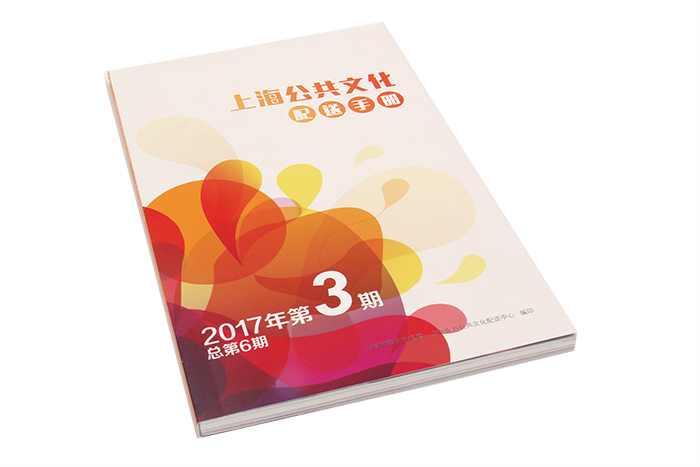 杂志印刷-上海公共文化