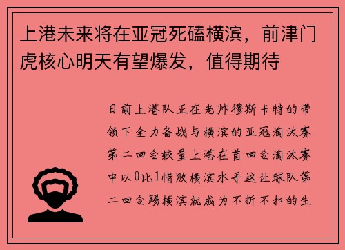 上港未来将在亚冠死磕横滨，前津门虎核心明天有望爆发，值得期待