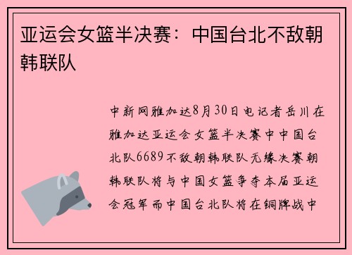 亚运会女篮半决赛：中国台北不敌朝韩联队