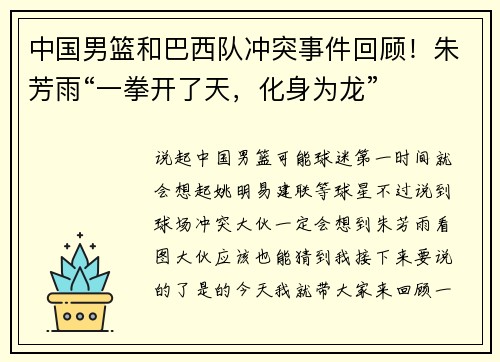 中国男篮和巴西队冲突事件回顾！朱芳雨“一拳开了天，化身为龙”