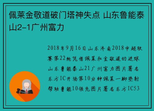 佩莱金敬道破门塔神失点 山东鲁能泰山2-1广州富力