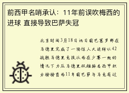 前西甲名哨承认：11年前误吹梅西的进球 直接导致巴萨失冠