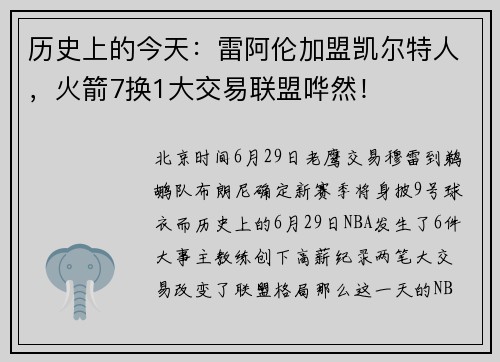 历史上的今天：雷阿伦加盟凯尔特人，火箭7换1大交易联盟哗然！