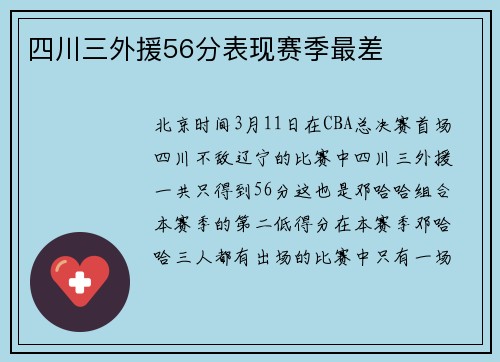 四川三外援56分表现赛季最差