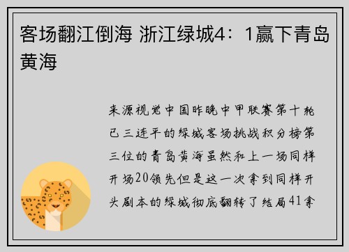 客场翻江倒海 浙江绿城4：1赢下青岛黄海