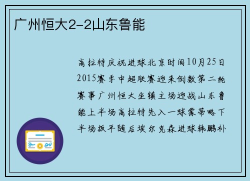 广州恒大2-2山东鲁能
