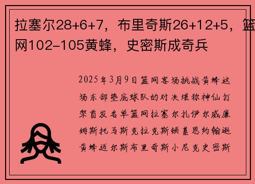 拉塞尔28+6+7，布里奇斯26+12+5，篮网102-105黄蜂，史密斯成奇兵