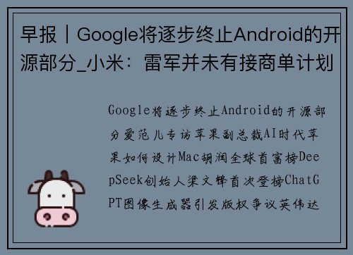 早报｜Google将逐步终止Android的开源部分_小米：雷军并未有接商单计划_DeepSeek梁文锋首次登上富豪榜