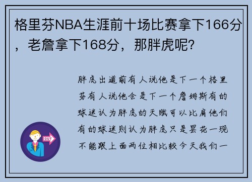 格里芬NBA生涯前十场比赛拿下166分，老詹拿下168分，那胖虎呢？