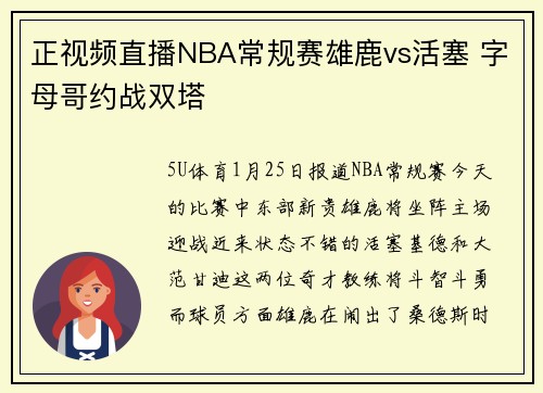 正视频直播NBA常规赛雄鹿vs活塞 字母哥约战双塔