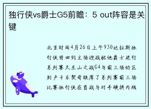独行侠vs爵士G5前瞻：5 out阵容是关键