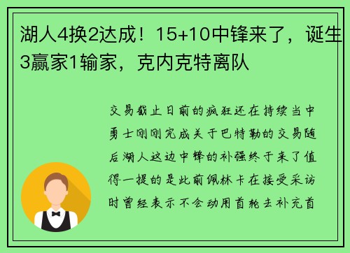 湖人4换2达成！15+10中锋来了，诞生3赢家1输家，克内克特离队