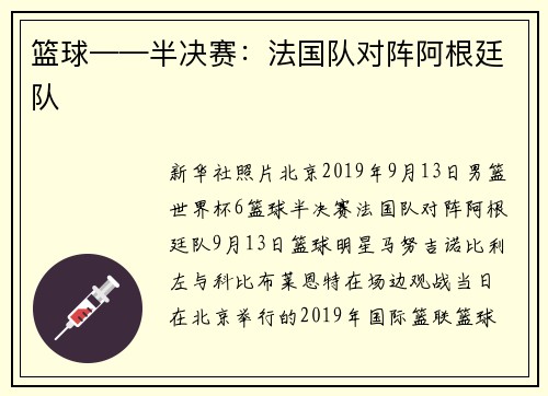 篮球——半决赛：法国队对阵阿根廷队