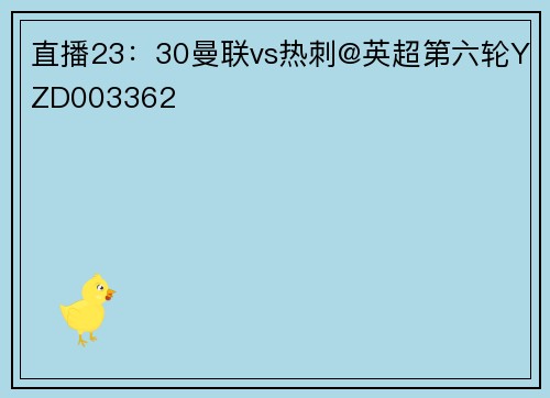 直播23：30曼联vs热刺@英超第六轮YZD003362