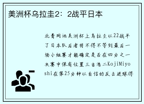 美洲杯乌拉圭2：2战平日本