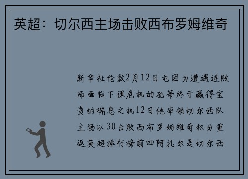 英超：切尔西主场击败西布罗姆维奇