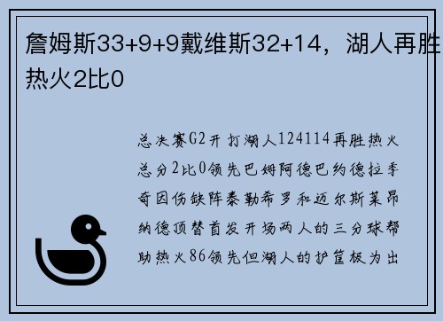 詹姆斯33+9+9戴维斯32+14，湖人再胜热火2比0