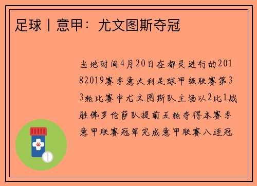 足球丨意甲：尤文图斯夺冠