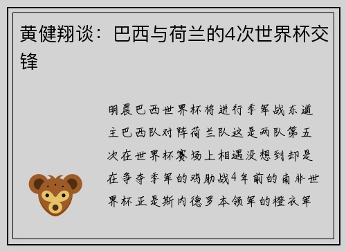 黄健翔谈：巴西与荷兰的4次世界杯交锋