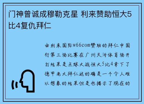 门神曾诚成穆勒克星 利来赞助恒大5比4复仇拜仁