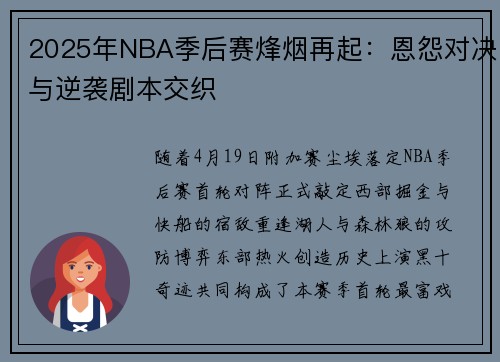 2025年NBA季后赛烽烟再起：恩怨对决与逆袭剧本交织