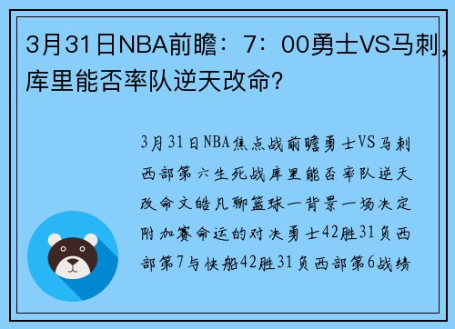 3月31日NBA前瞻：7：00勇士VS马刺，库里能否率队逆天改命？