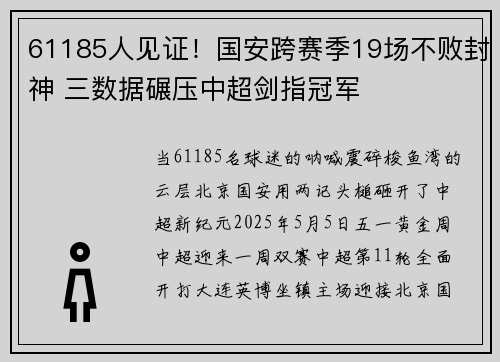 61185人见证！国安跨赛季19场不败封神 三数据碾压中超剑指冠军
