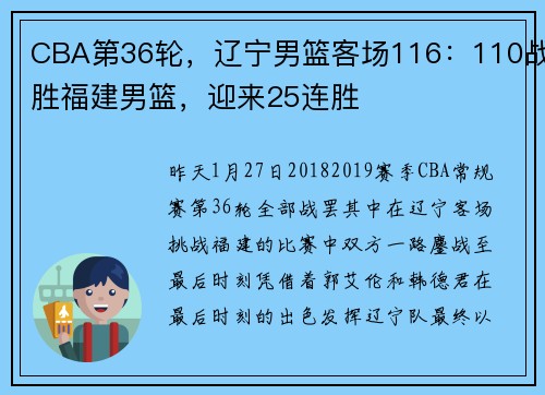 CBA第36轮，辽宁男篮客场116：110战胜福建男篮，迎来25连胜