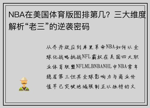 NBA在美国体育版图排第几？三大维度解析“老三”的逆袭密码