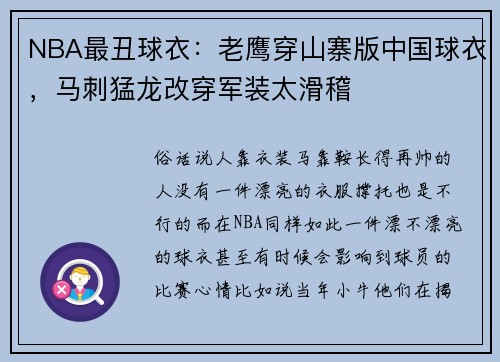 NBA最丑球衣：老鹰穿山寨版中国球衣，马刺猛龙改穿军装太滑稽