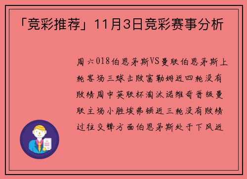 「竞彩推荐」11月3日竞彩赛事分析