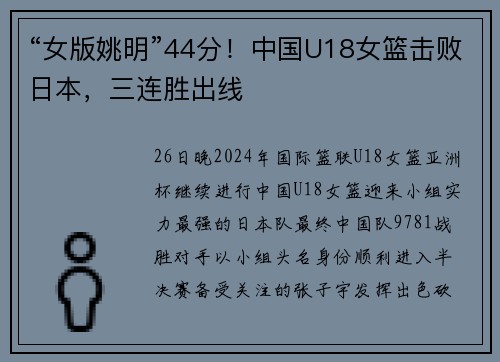“女版姚明”44分！中国U18女篮击败日本，三连胜出线