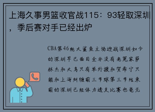 上海久事男篮收官战115：93轻取深圳，季后赛对手已经出炉