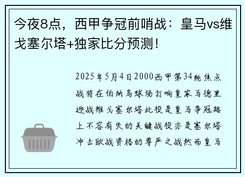今夜8点，西甲争冠前哨战：皇马vs维戈塞尔塔+独家比分预测！
