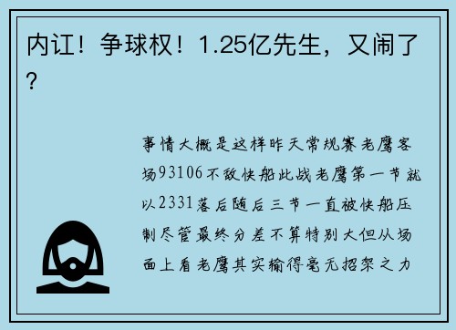 内讧！争球权！1.25亿先生，又闹了？