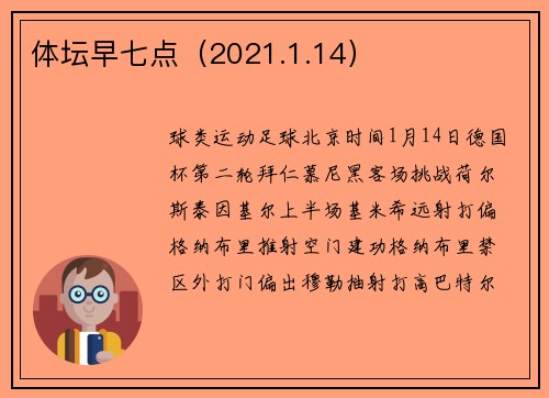 体坛早七点（2021.1.14）
