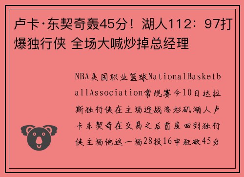 卢卡·东契奇轰45分！湖人112：97打爆独行侠 全场大喊炒掉总经理