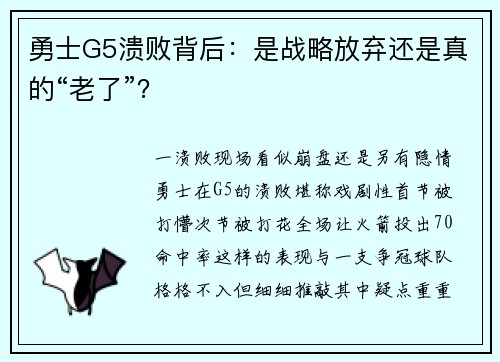 勇士G5溃败背后：是战略放弃还是真的“老了”？