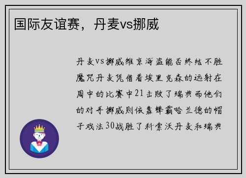 国际友谊赛，丹麦vs挪威