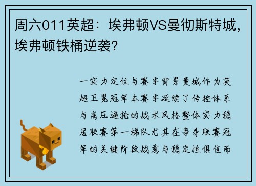 周六011英超：埃弗顿VS曼彻斯特城，埃弗顿铁桶逆袭？
