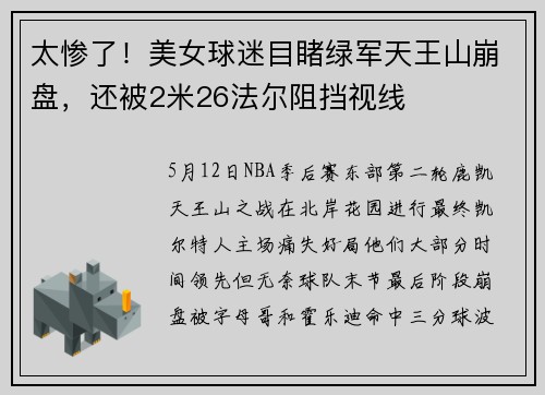 太惨了！美女球迷目睹绿军天王山崩盘，还被2米26法尔阻挡视线