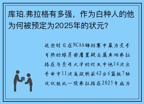 库珀.弗拉格有多强，作为白种人的他为何被预定为2025年的状元？