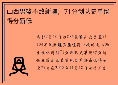 山西男篮不敌新疆，71分创队史单场得分新低