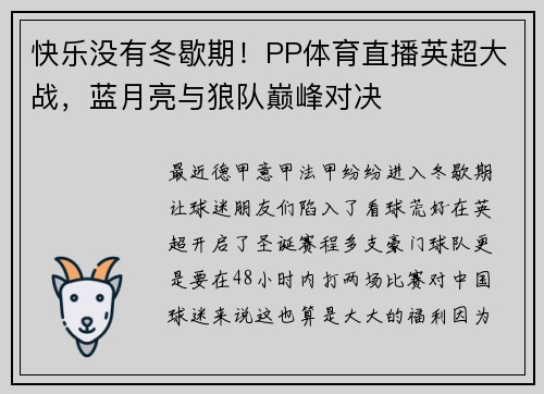 快乐没有冬歇期！PP体育直播英超大战，蓝月亮与狼队巅峰对决