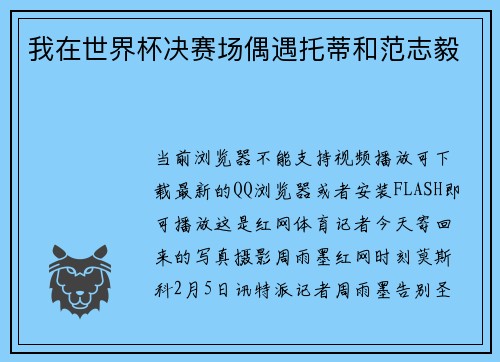 我在世界杯决赛场偶遇托蒂和范志毅