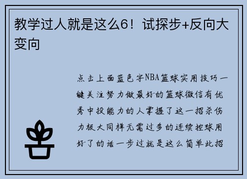 教学过人就是这么6！试探步+反向大变向