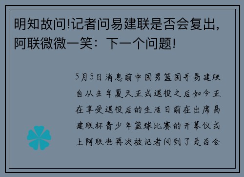 明知故问!记者问易建联是否会复出,阿联微微一笑：下一个问题!
