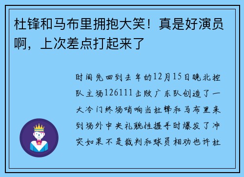 杜锋和马布里拥抱大笑！真是好演员啊，上次差点打起来了